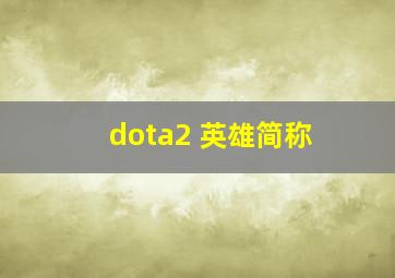 dota2 英雄简称